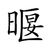 𣈿汉字