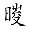 𣉀汉字