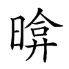 𣉂汉字