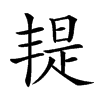 𣉄汉字