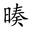 𣉅汉字