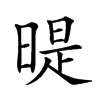 𣉆汉字