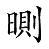 𣉇汉字