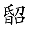 𣉈汉字