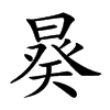 𣉉汉字