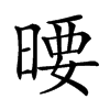 𣉋汉字