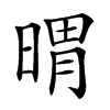 𣉌汉字