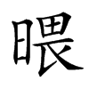 𣉍汉字