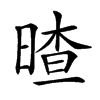 𣉎汉字