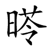 𣉏汉字