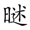 𣉐汉字