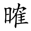 𣉒汉字