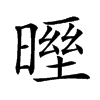 𣉓汉字