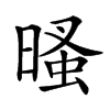 𣉔汉字