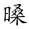 𣉕汉字