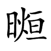 𣉖汉字