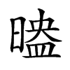 𣉗汉字