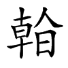 𣉙汉字