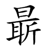 𣉛汉字