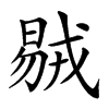 𣉝汉字