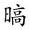 𣉞汉字