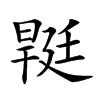 𣉡汉字