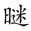 𣉢汉字