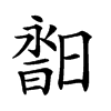 𣉣汉字