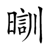 𣉤汉字