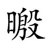 𣉥汉字