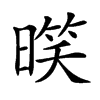 𣉧汉字