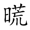 𣉪汉字