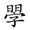 𣉬汉字