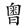 𣉭汉字