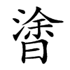 𣉯汉字