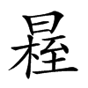 𣉴汉字