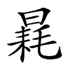 𣉶汉字