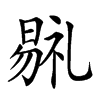 𣉷汉字