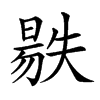 𣉺汉字