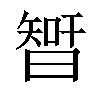 𣉻汉字