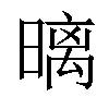 𣉽汉字