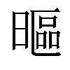 𣉾汉字