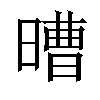 𣉿汉字