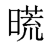 𣊀汉字