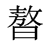 𣊁汉字