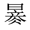 𣊂汉字