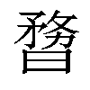 𣊃汉字