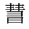 𣊄汉字