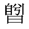 𣊅汉字