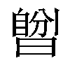 𣊆汉字